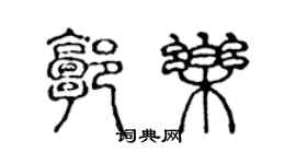 陳聲遠郭樂篆書個性簽名怎么寫