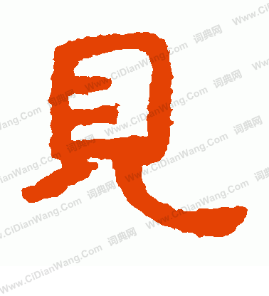 泰山金剛經寫的見