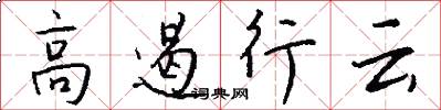 高遏行雲怎么寫好看
