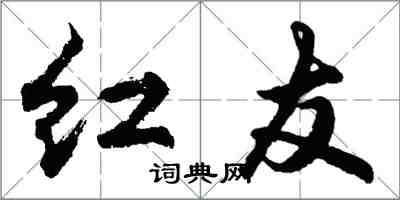 胡問遂紅友行書怎么寫