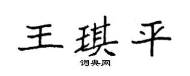 袁強王琪平楷書個性簽名怎么寫