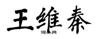 翁闓運王維秦楷書個性簽名怎么寫