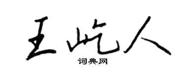 王正良王屹人行書個性簽名怎么寫