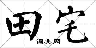 翁闓運田宅楷書怎么寫