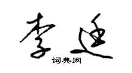 梁錦英李廷草書個性簽名怎么寫