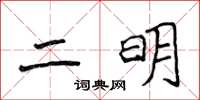 侯登峰二明楷書怎么寫