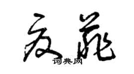 曾慶福夏菲草書個性簽名怎么寫