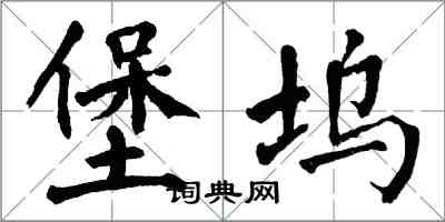 翁闓運堡塢楷書怎么寫