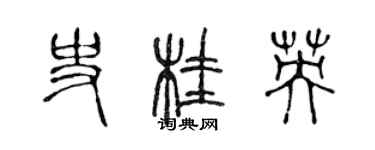 陳聲遠史桂英篆書個性簽名怎么寫