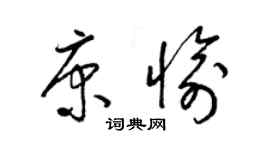 梁錦英康愉草書個性簽名怎么寫