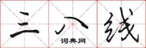 駱恆光三八線行書怎么寫