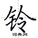 田英章寫的硬筆楷書鈴