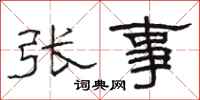 駱恆光張事隸書怎么寫