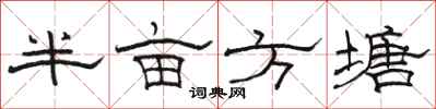 駱恆光半畝方塘隸書怎么寫