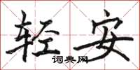 駱恆光輕安楷書怎么寫
