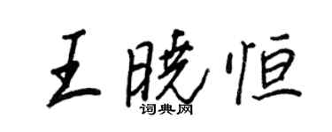 王正良王曉恆行書個性簽名怎么寫