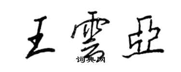 王正良王雲亞行書個性簽名怎么寫