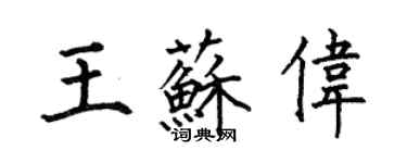 何伯昌王蘇偉楷書個性簽名怎么寫