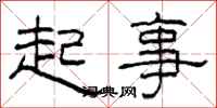柯春海起事隸書怎么寫