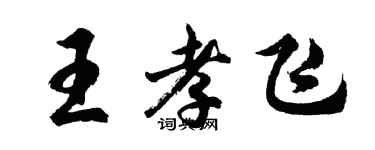 胡問遂王孝飛行書個性簽名怎么寫