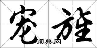 胡問遂寵旌行書怎么寫