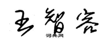 朱錫榮王智容草書個性簽名怎么寫