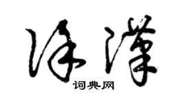 曾慶福徐漢草書個性簽名怎么寫