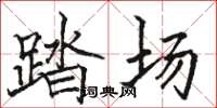 駱恆光踏場楷書怎么寫