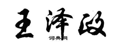胡問遂王澤政行書個性簽名怎么寫