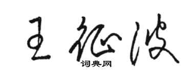 駱恆光王征波草書個性簽名怎么寫