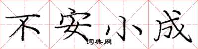 龐中華不安小成楷書怎么寫
