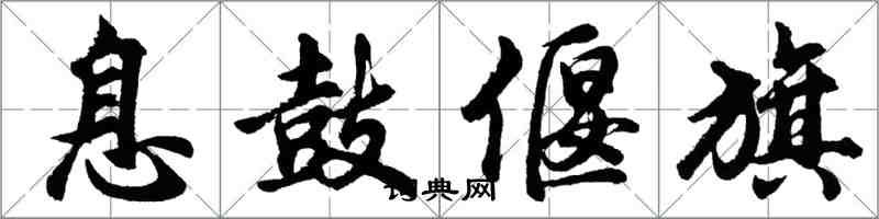 胡問遂息鼓偃旗行書怎么寫