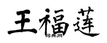 翁闓運王福蓮楷書個性簽名怎么寫