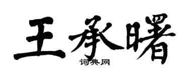 翁闓運王承曙楷書個性簽名怎么寫