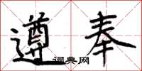 周炳元遵奉楷書怎么寫