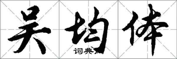 胡問遂吳均體行書怎么寫