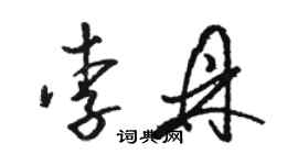 駱恆光李鼎草書個性簽名怎么寫