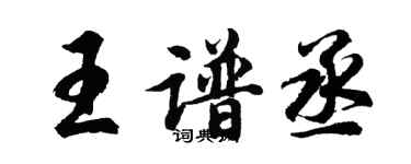 胡問遂王譜丞行書個性簽名怎么寫