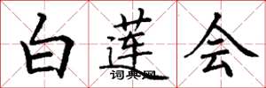 丁謙白蓮會楷書怎么寫