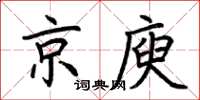 荊霄鵬京庾楷書怎么寫