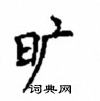 顧仲安寫的硬筆楷書曠