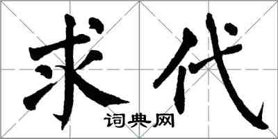 翁闓運求代楷書怎么寫