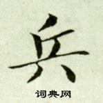 臨樂毅論中吳玉如的寫法