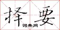 黃華生擇要楷書怎么寫