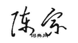 駱恆光陳宗草書個性簽名怎么寫