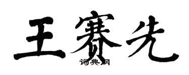 翁闓運王賽先楷書個性簽名怎么寫