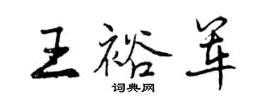 曾慶福王裕軍行書個性簽名怎么寫