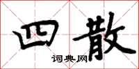 周炳元四散楷書怎么寫