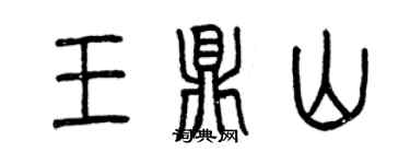 曾慶福王鼎山篆書個性簽名怎么寫