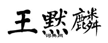 翁闓運王默麟楷書個性簽名怎么寫
